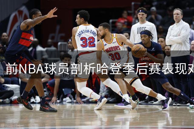 前NBA球员剖析哈登季后赛表现对心理影响